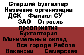 Старший бухгалтер › Название организации ­ ДСК-5 Филиал СУ-155, ЗАО › Отрасль предприятия ­ Бухгалтерия › Минимальный оклад ­ 35 000 - Все города Работа » Вакансии   . Самарская обл.,Новокуйбышевск г.